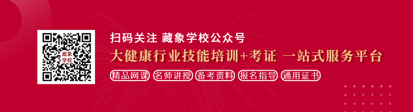 扒开小泬插入视频想学中医康复理疗师，哪里培训比较专业？好找工作吗？